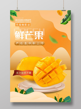 橙色简约鲜芒果水果宣传活动海报芒果秋天水果